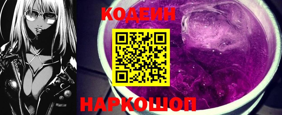 Кодеин Purple Drank  Вход с VPN  Коммунар 